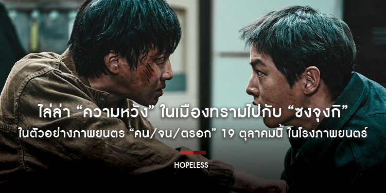 ไล่ล่า “ความหวัง” ในเมืองทรามไปกับ “ซงจุงกิ” ในตัวอย่างภาพยนตร์ “Hopeless คน/จน/ตรอก” 19 ตุลาคมนี้ ในโรงภาพยนตร์